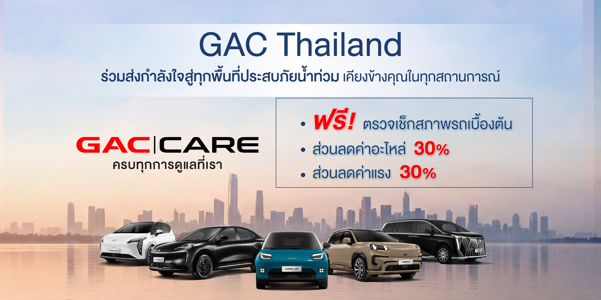 GAC Thailand ส่งความห่วงใยผู้ประสบอุทกภัย มอบมาตรการช่วยเหลือลูกค้าภายใต้ GAC CARE มอบส่วนลดค่าอะไหล่และค่าแรง 30% พร้อมตรวจเช็กสภาพรถเบื้องต้นฟรี